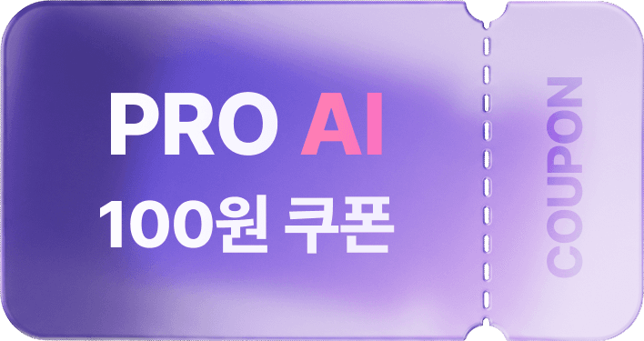 피벗 PRO AI 100원 쿠폰