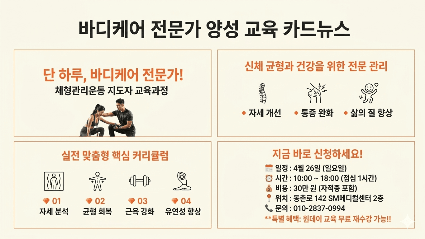 LFA 바디케어 체형관리운동 지도자 교육과정 1