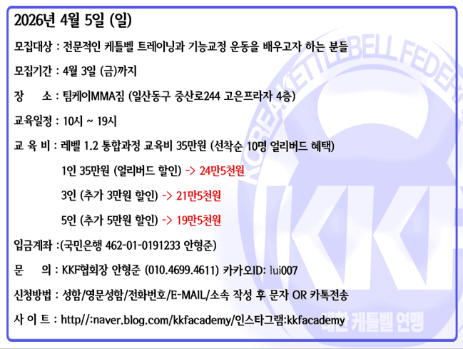 KKF대한케틀벨연맹 CKI 레벨1.2 통합 지도자 과정 37기 9