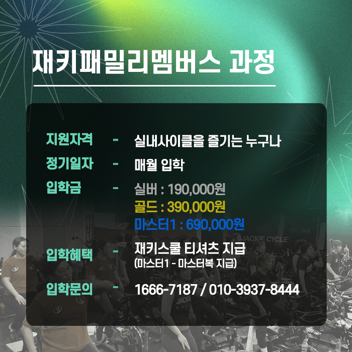 재키패밀리 멤버스 과정 38기 3