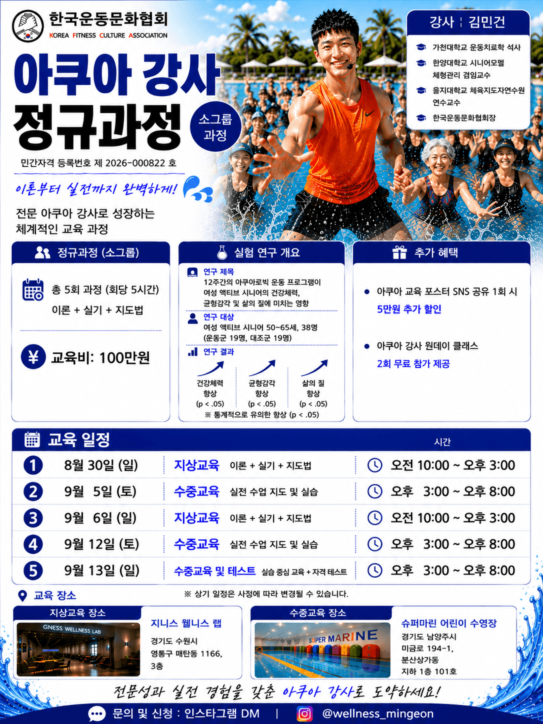 아쿠아로빅 지도자 교육|이론·수중실기·지도법까지 5회 정규과정 2