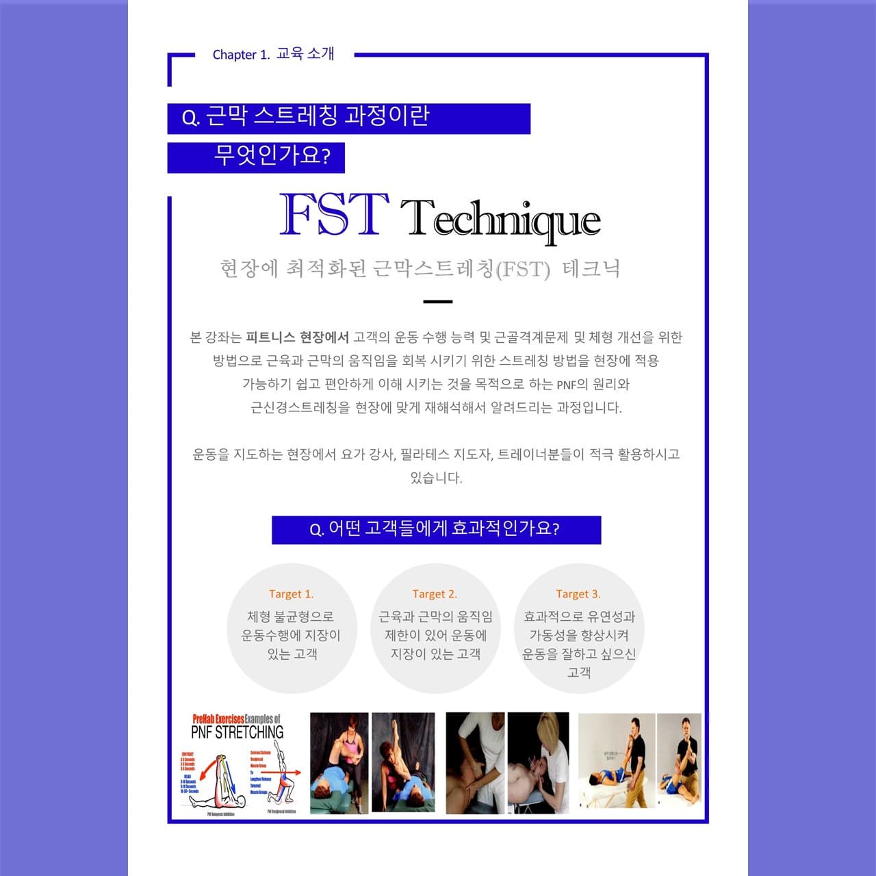 FST 근막 스트레칭 테크닉 (FST Stretch Therapy) 2