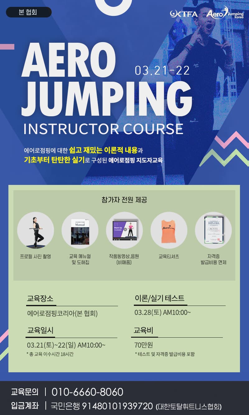 에어로점핑 지도자교육 1