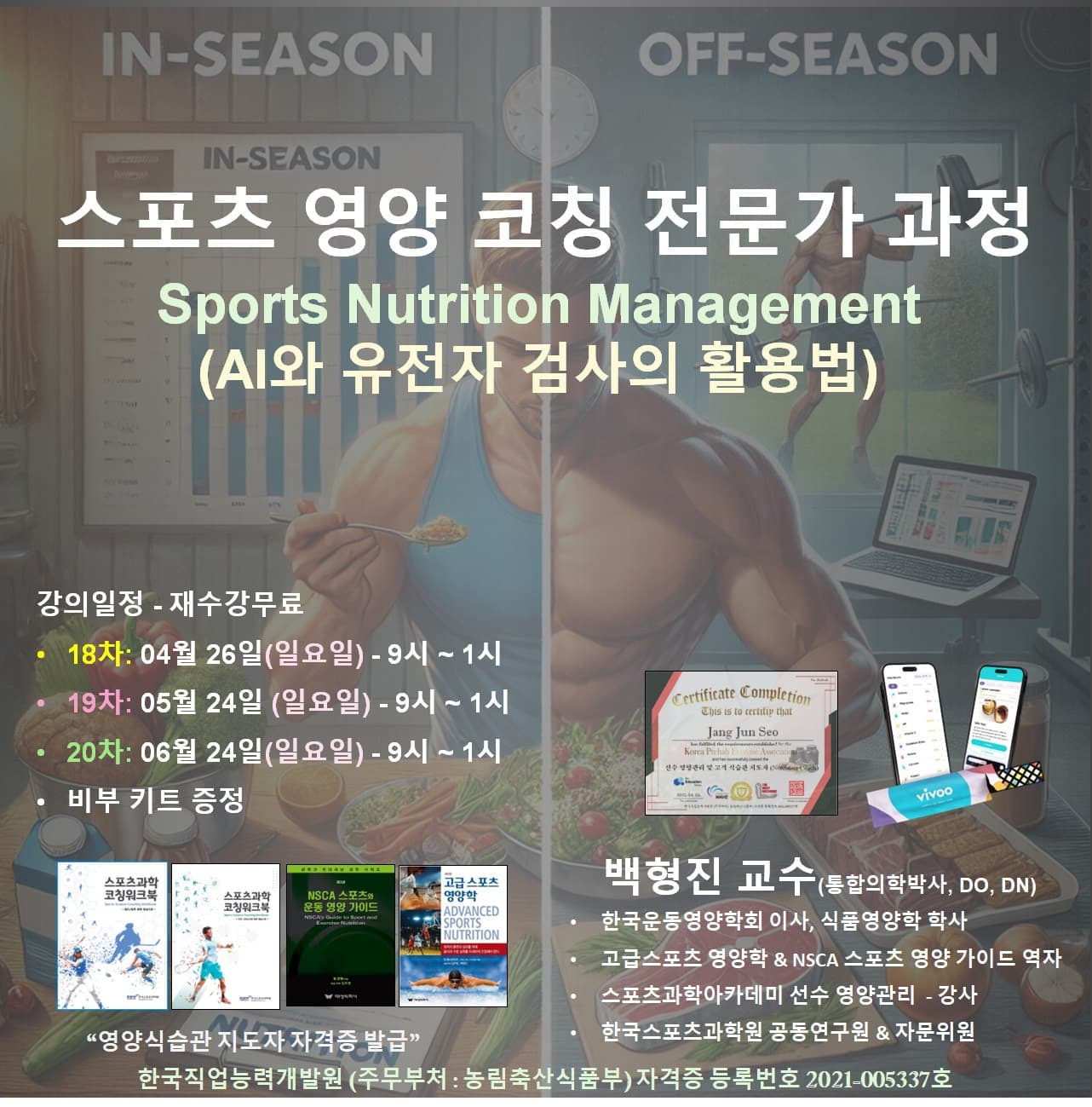 스포츠 영양 코칭 전문가 과정 (Sports Nutrition Management) 1