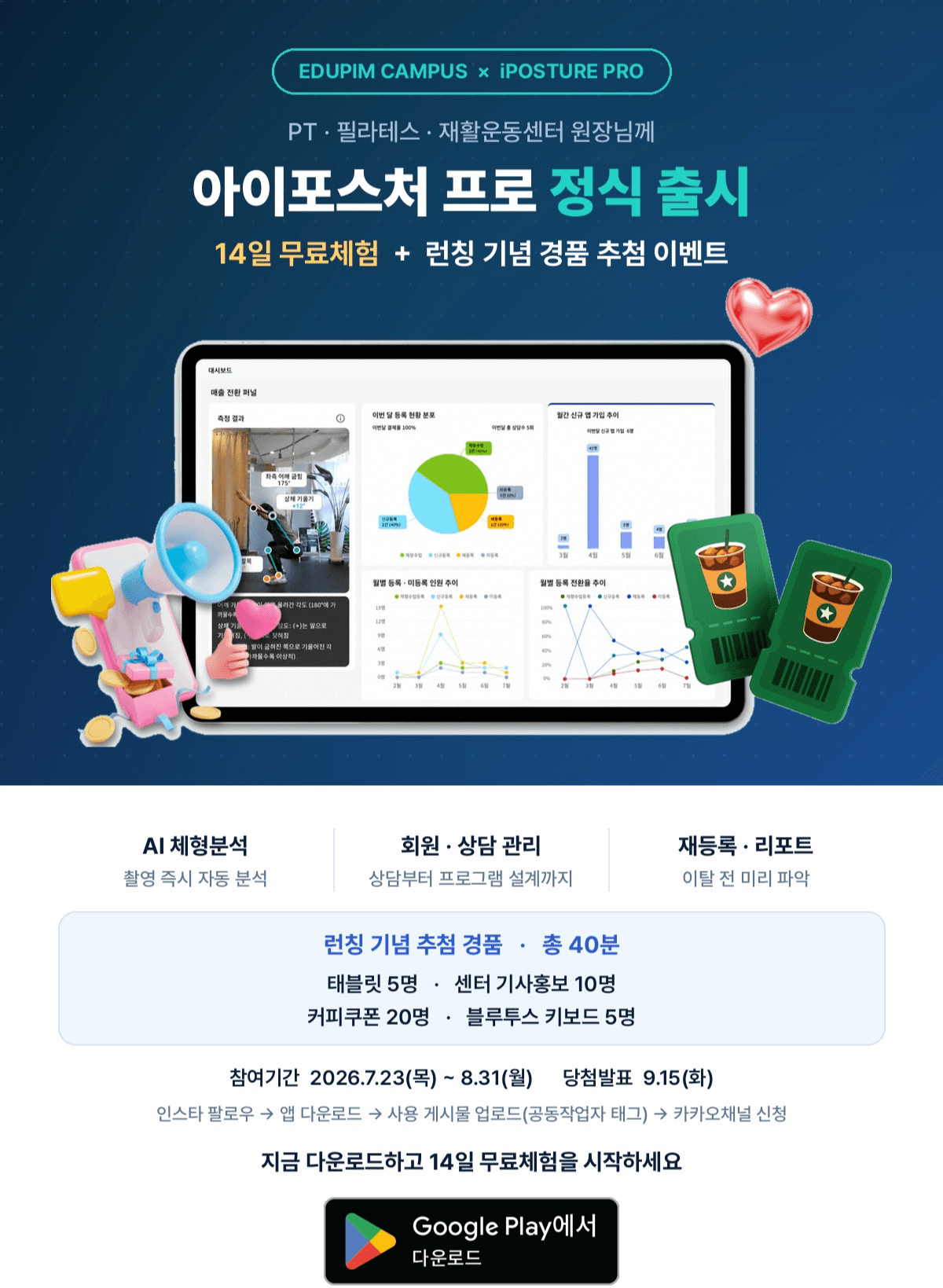아이포스처프로 런칭 기념 14일 무료체험 및 경품 이벤트 1