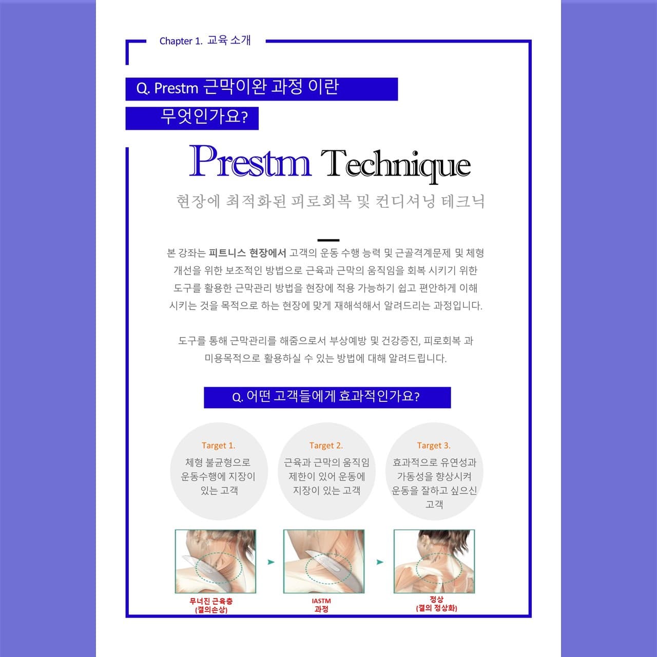 프리스팀(IASTM) 도구를 활용한 근막이완 테크닉 2
