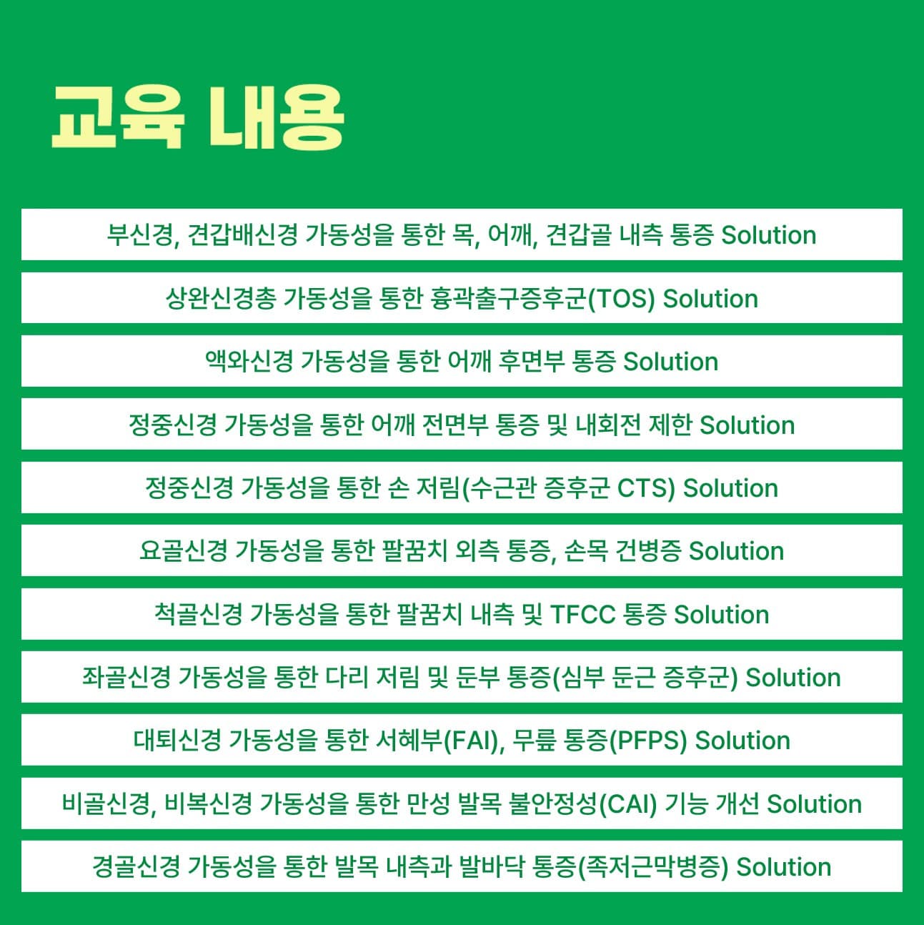 신경가동성(Neurodynamic) 재활운동 교육강좌 2