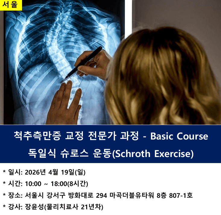 척추측만증 교정-독일식 슈로스 운동(Schroth Method) 전문가 과정 Basic Course 1
