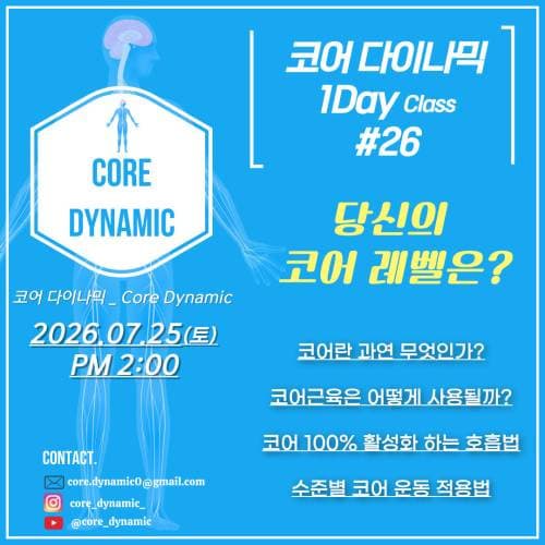 코어다이나믹 26차 원데이클래스 1