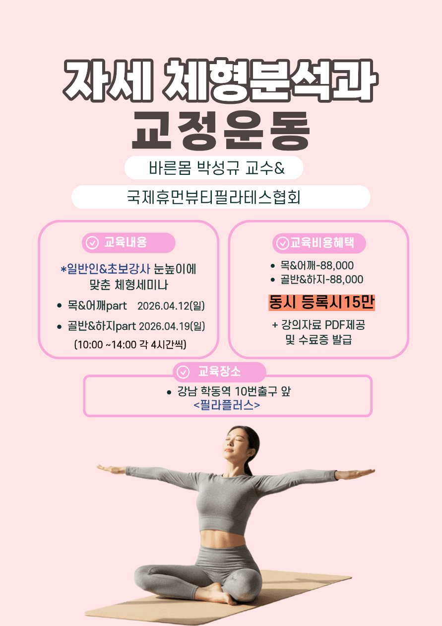 자세체형분석 및 교정운동 메디컬시퀀스 세미나 (자세분석전문가 민간자격증 과정) 2