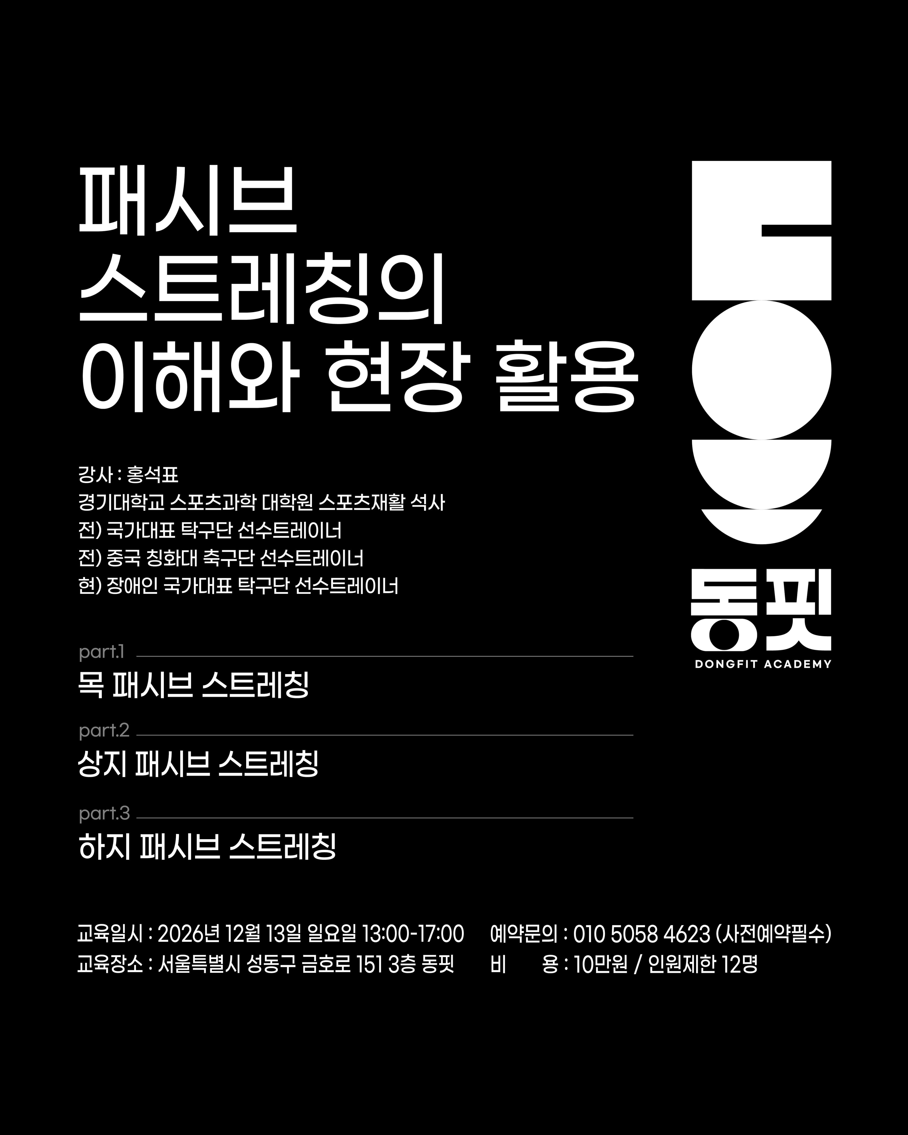 패시브 스트레칭의 이해와 현장 활용 1