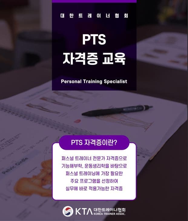 제47기 PTS(Personal Training Specialist) 정규과정 2