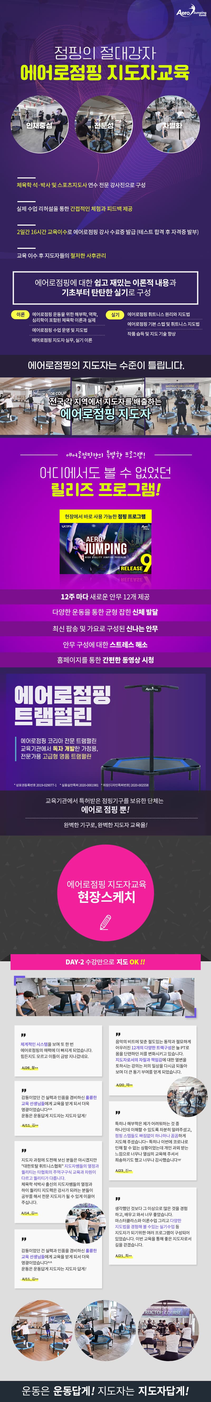 에어로점핑 지도자교육 2