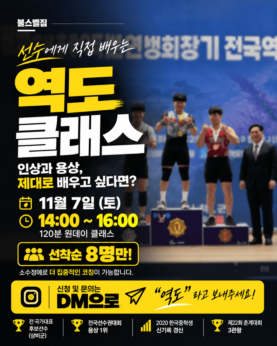 불스벨짐 역도 클래스 - 현역 엘리트 역도선수 특강 2