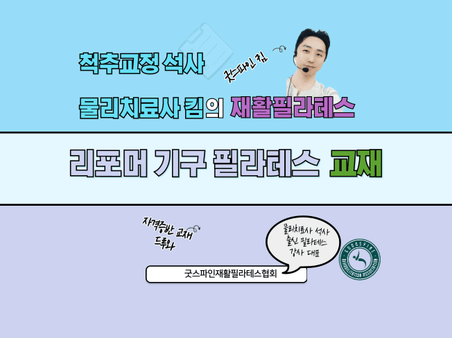 굿스파인재활필라테스협회 필라테스 지도자 자격증 8