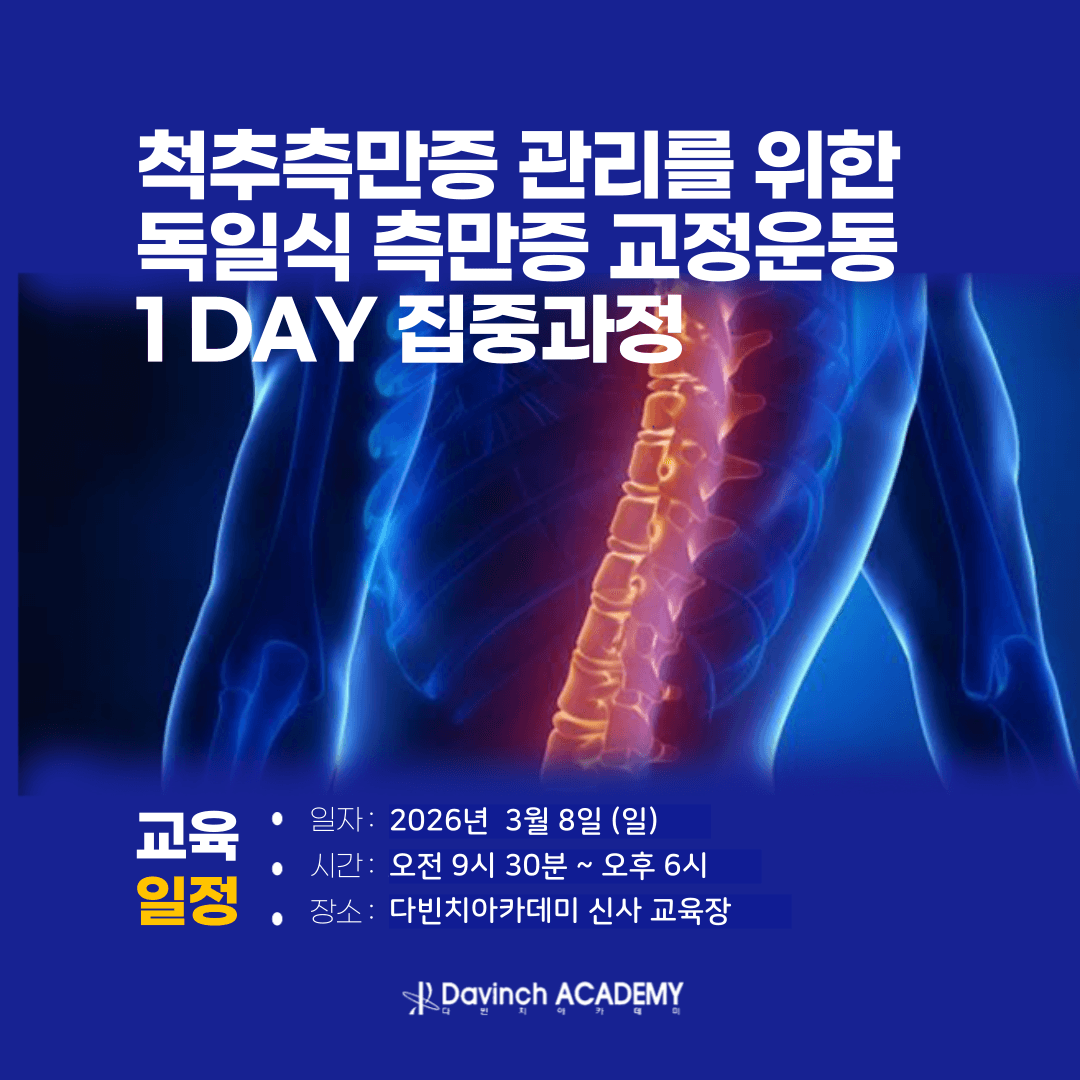 척추측만증 관리를 위한 독일식 측만증 교정운동 1DAY 집중과정 1