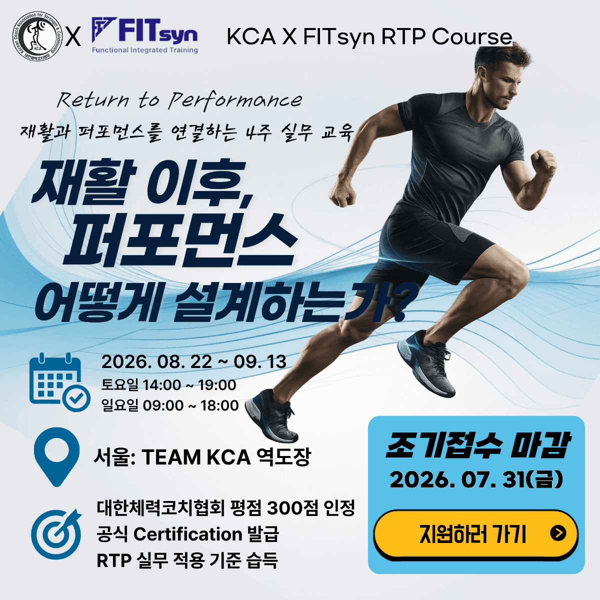 KCA X FITsyn RTP Course 4주 정규교육 1