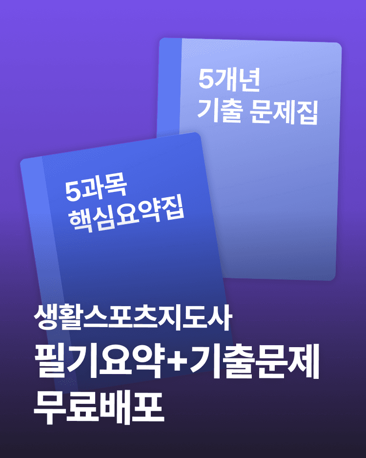 생활스포츠지도사 필기요약+기출문제 1