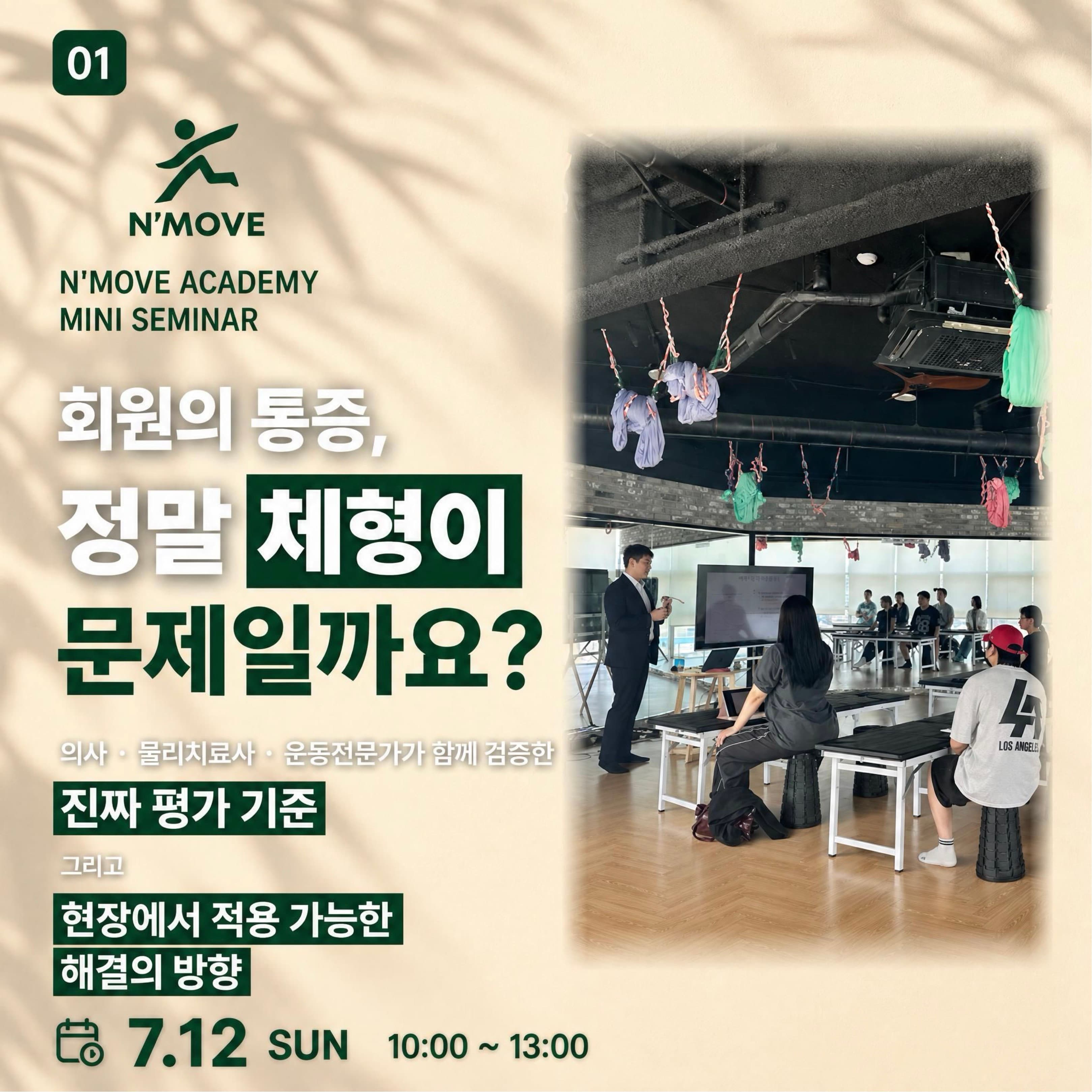 N'MOVE ACADEMY MINI SEMINAR - 체형과 자세 1