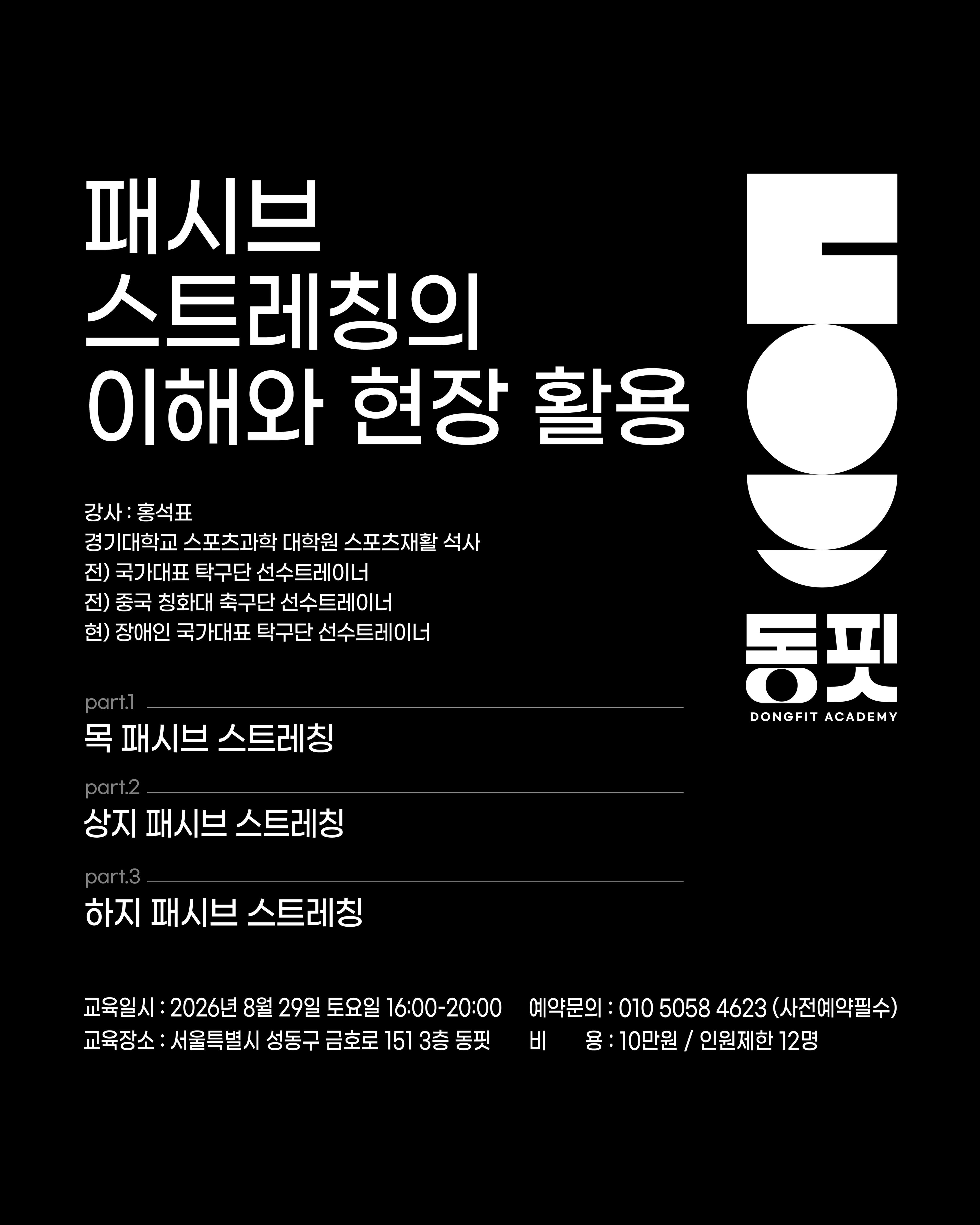 패시브 스트레칭의 이해와 현장 활용 1