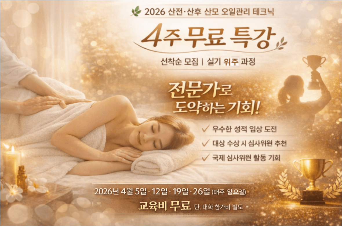 산모 전신 오일관리 테크닉 4주 무료 특강 (산전·산후 적용) 1