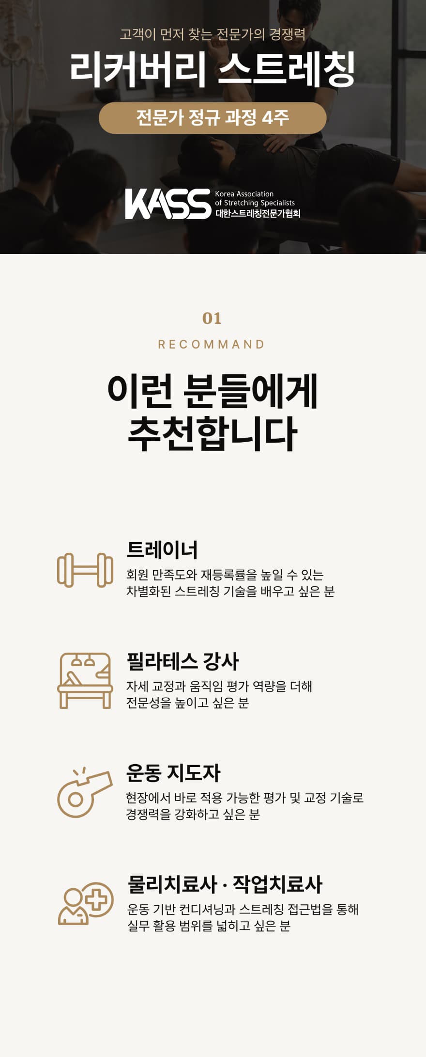 리커버리 스트레칭 전문가 정규 과정 4주 1