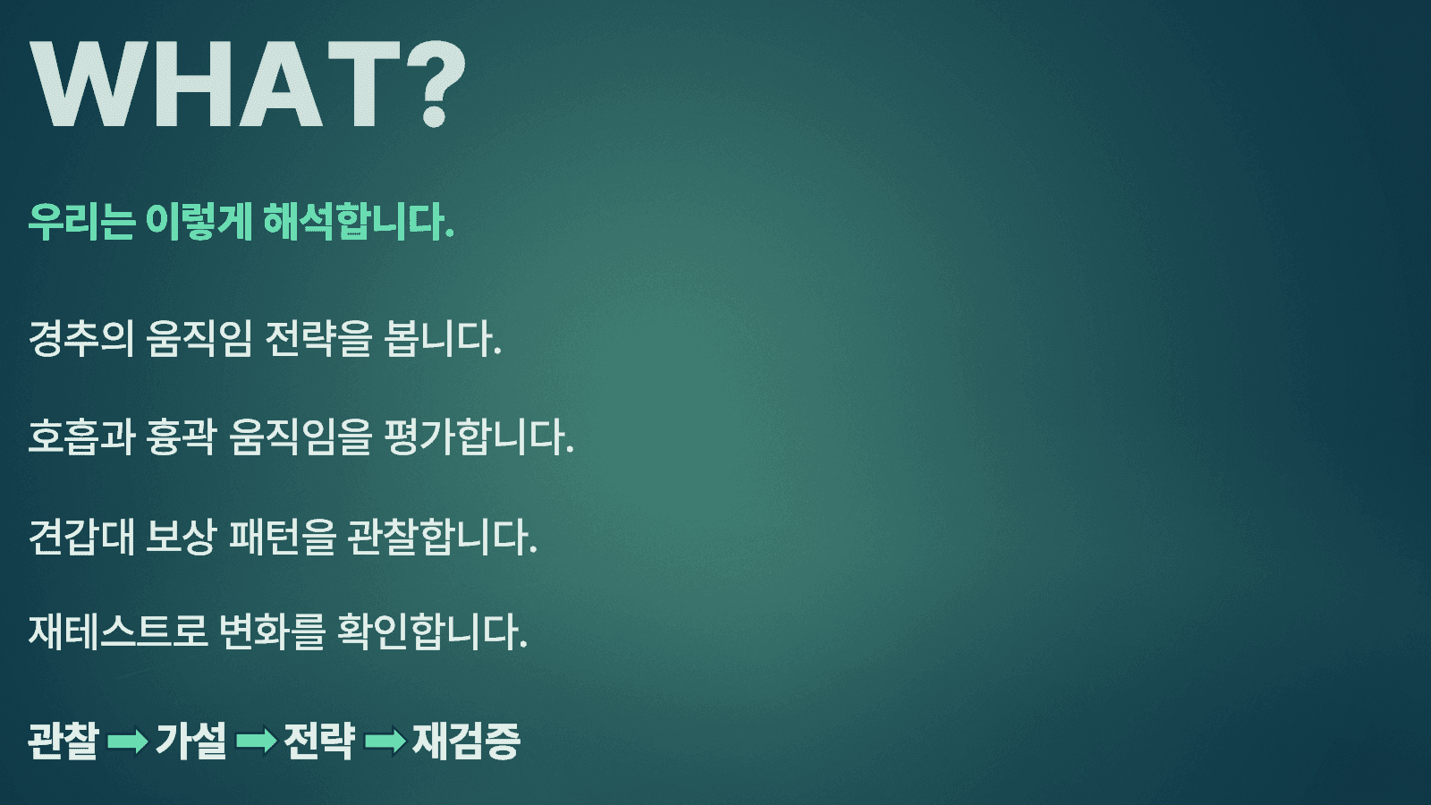 거북목&일자목 움직임 해석과 재교육 전략 4
