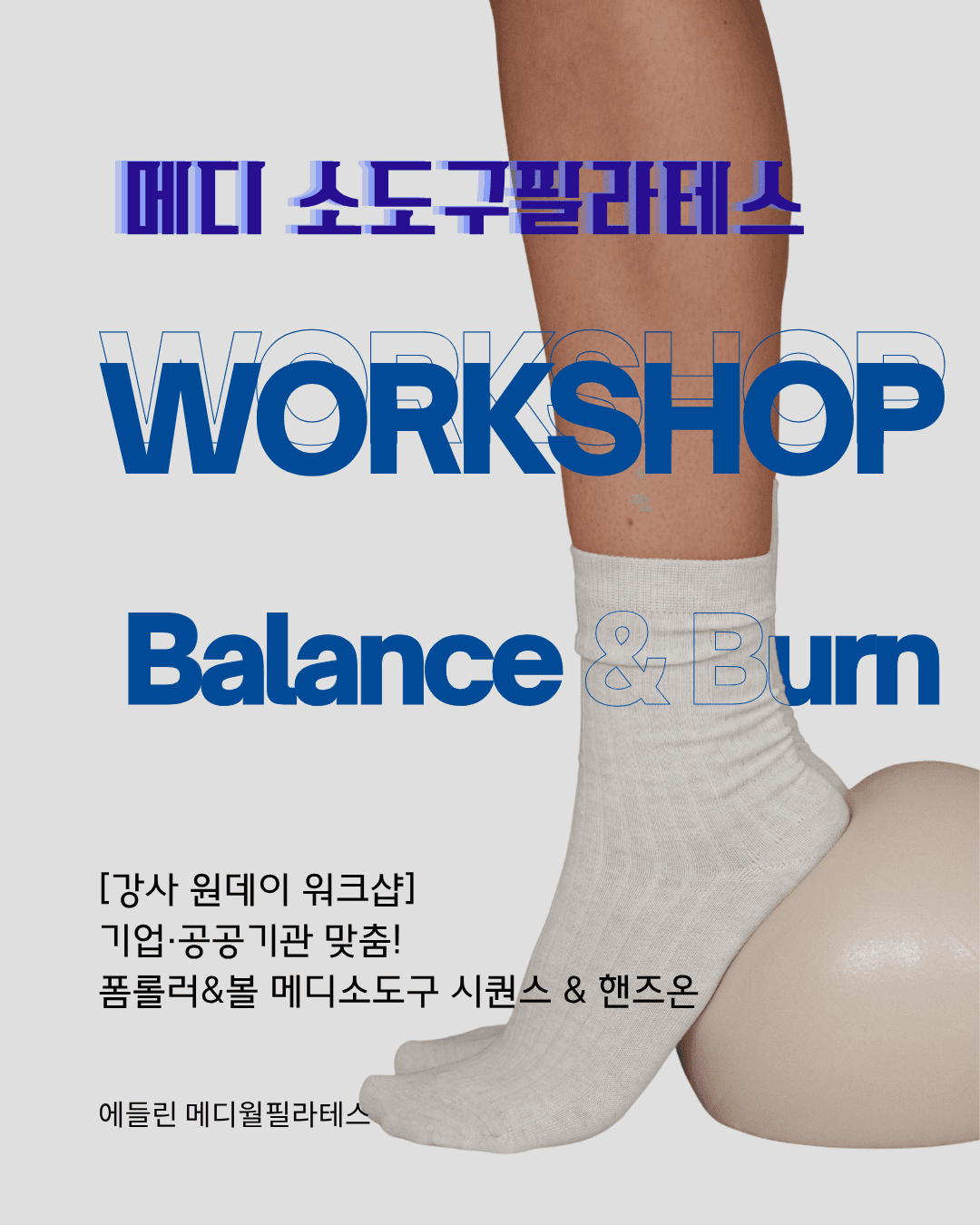 대기업·공공기관 재계약률 200%! 메디소도구 필라테스 시퀀스 킥(Kick) 원데이 워크샵 1
