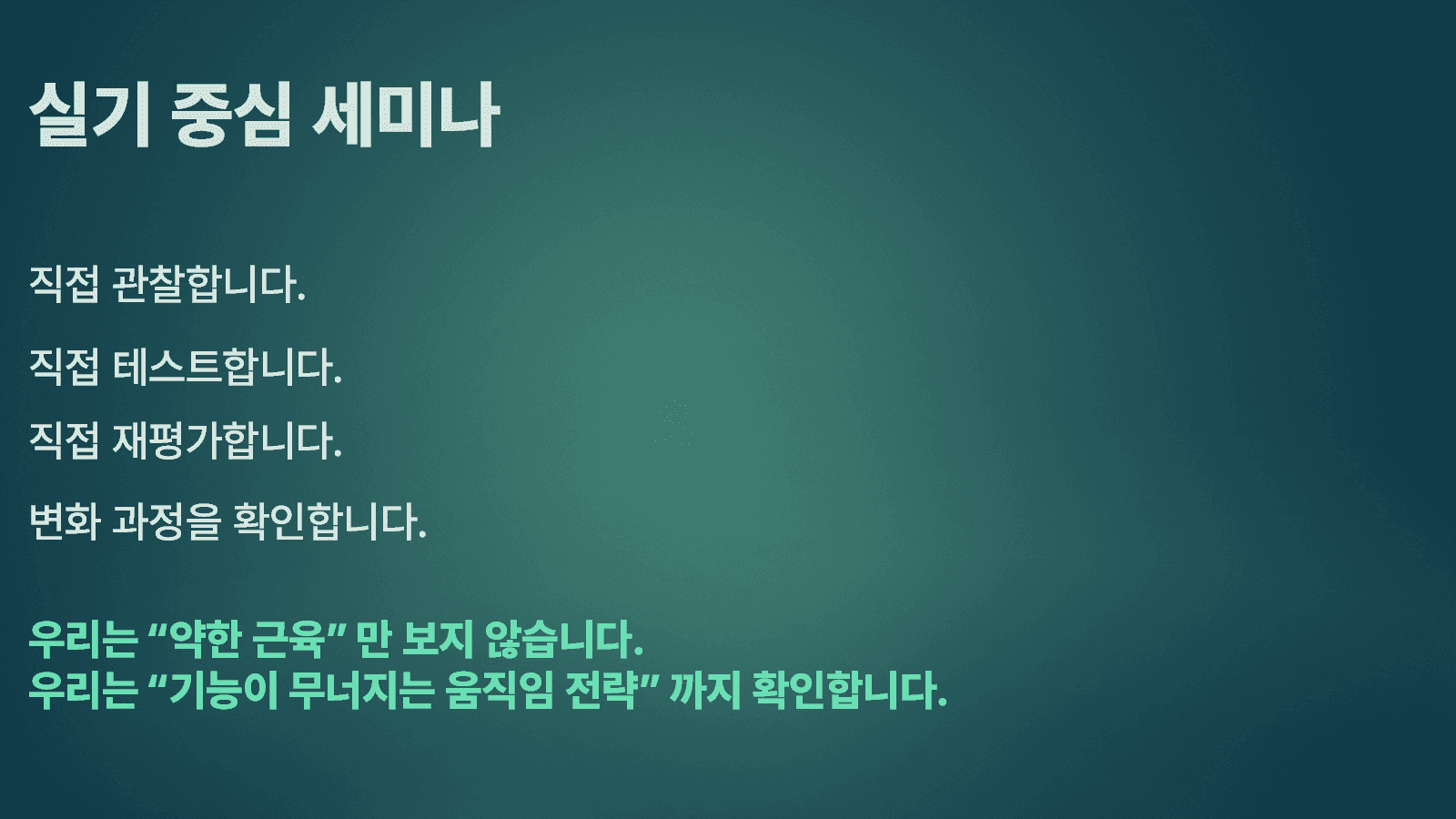 거북목&일자목 움직임 해석과 재교육 전략 8
