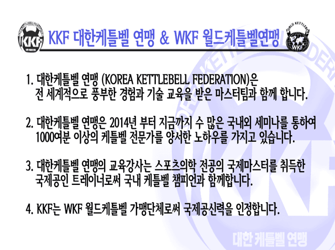 KKF대한케틀벨연맹 CKI레벨1.2 통합 지도자 과정 38기 3