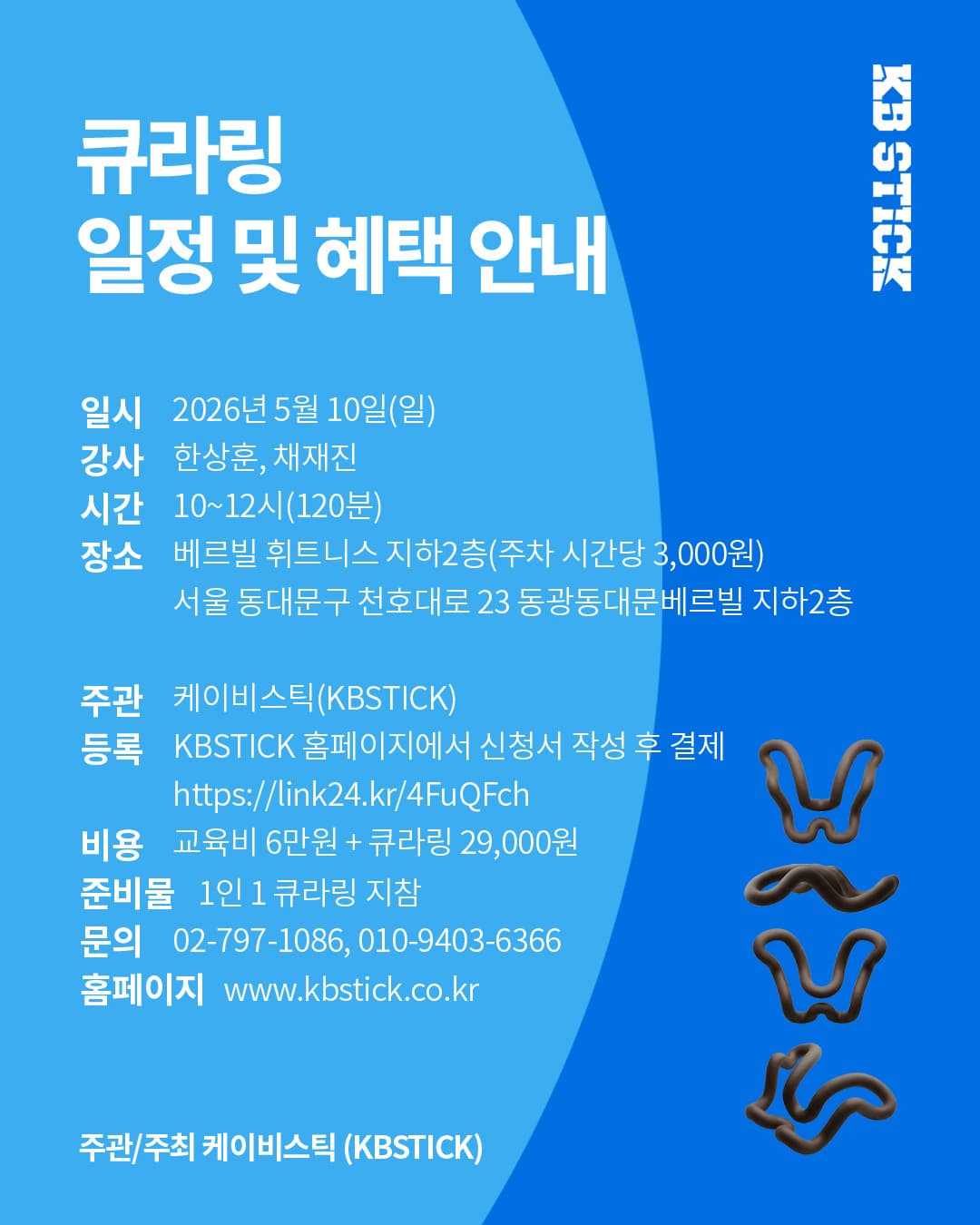 케이비스틱 큐라링 교육과정: 3세대 케어 소도구, 전신 케어의 새로운 기준이 되다. 2