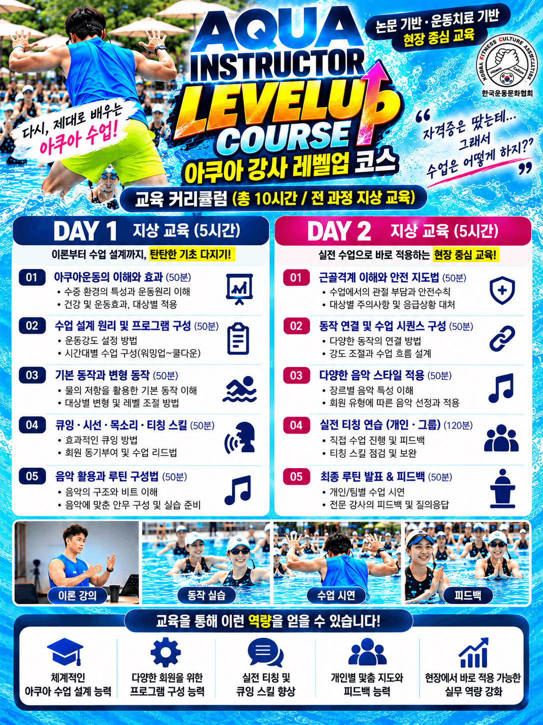 아쿠아 강사 LEVEL UP COURSE - 수업 설계부터 큐잉·티칭까지! 실전 강사교육 10시간 2