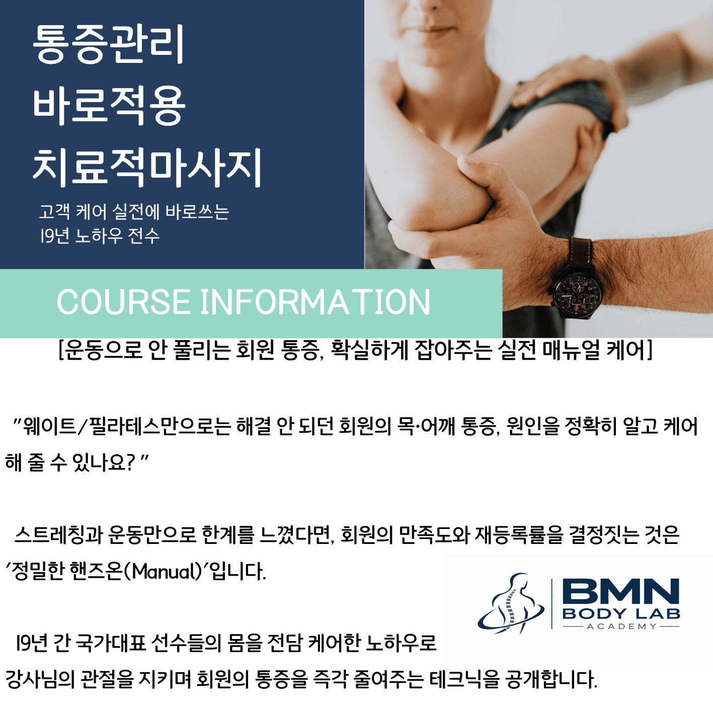 제87차 치료적 스포츠마사지 & 근육학 과정 1