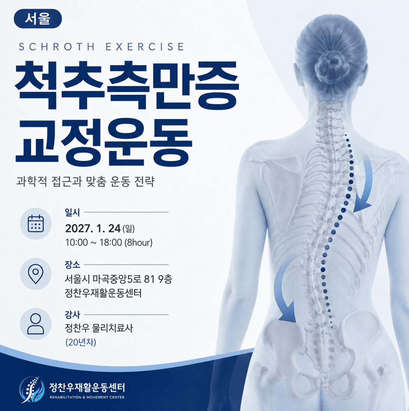 근거중심 척추측만증 평가와 3차원적 교정운동(Schroth approach) 교육 1
