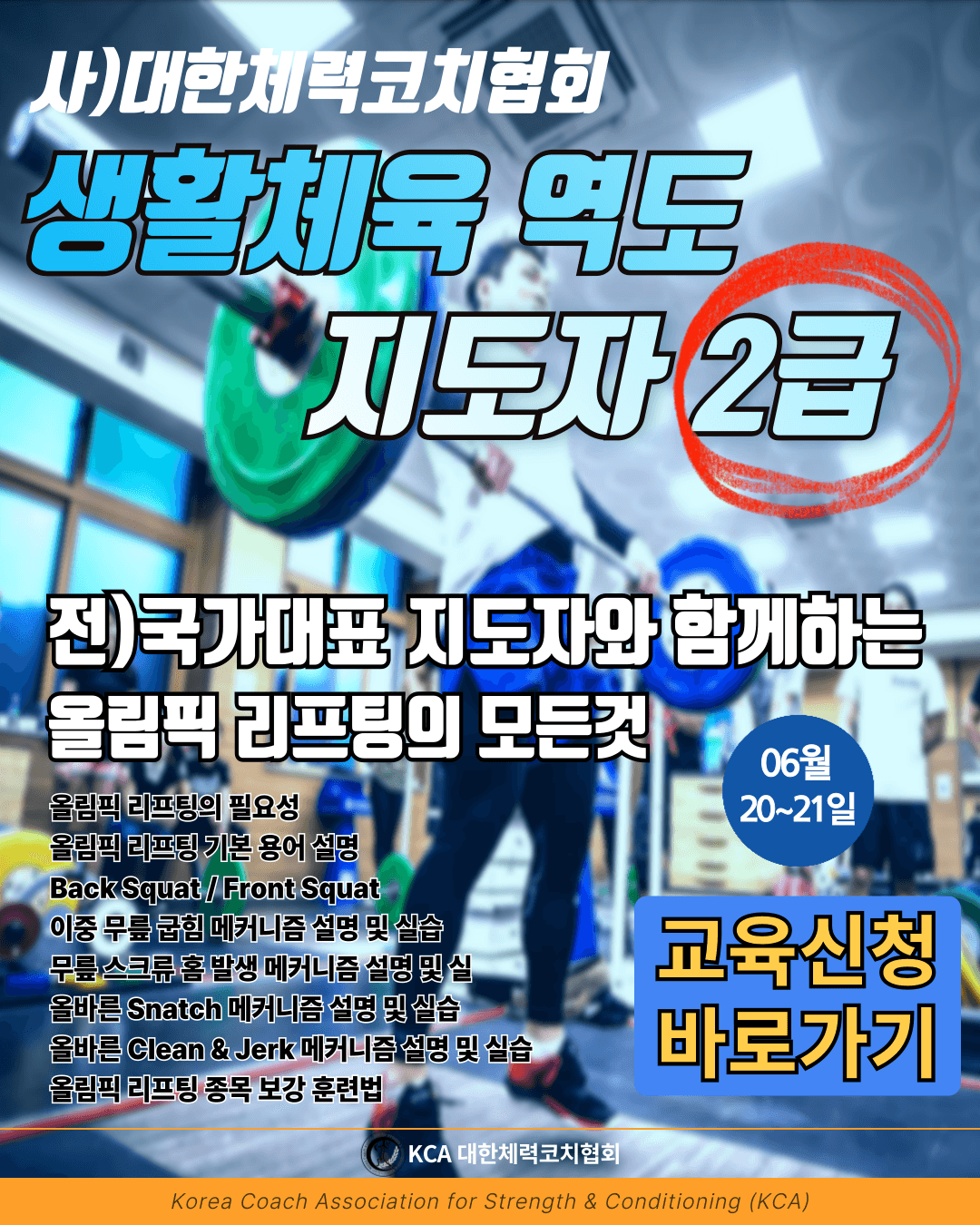 생활체육 역도 지도자 2급 자격 과정 15기 1