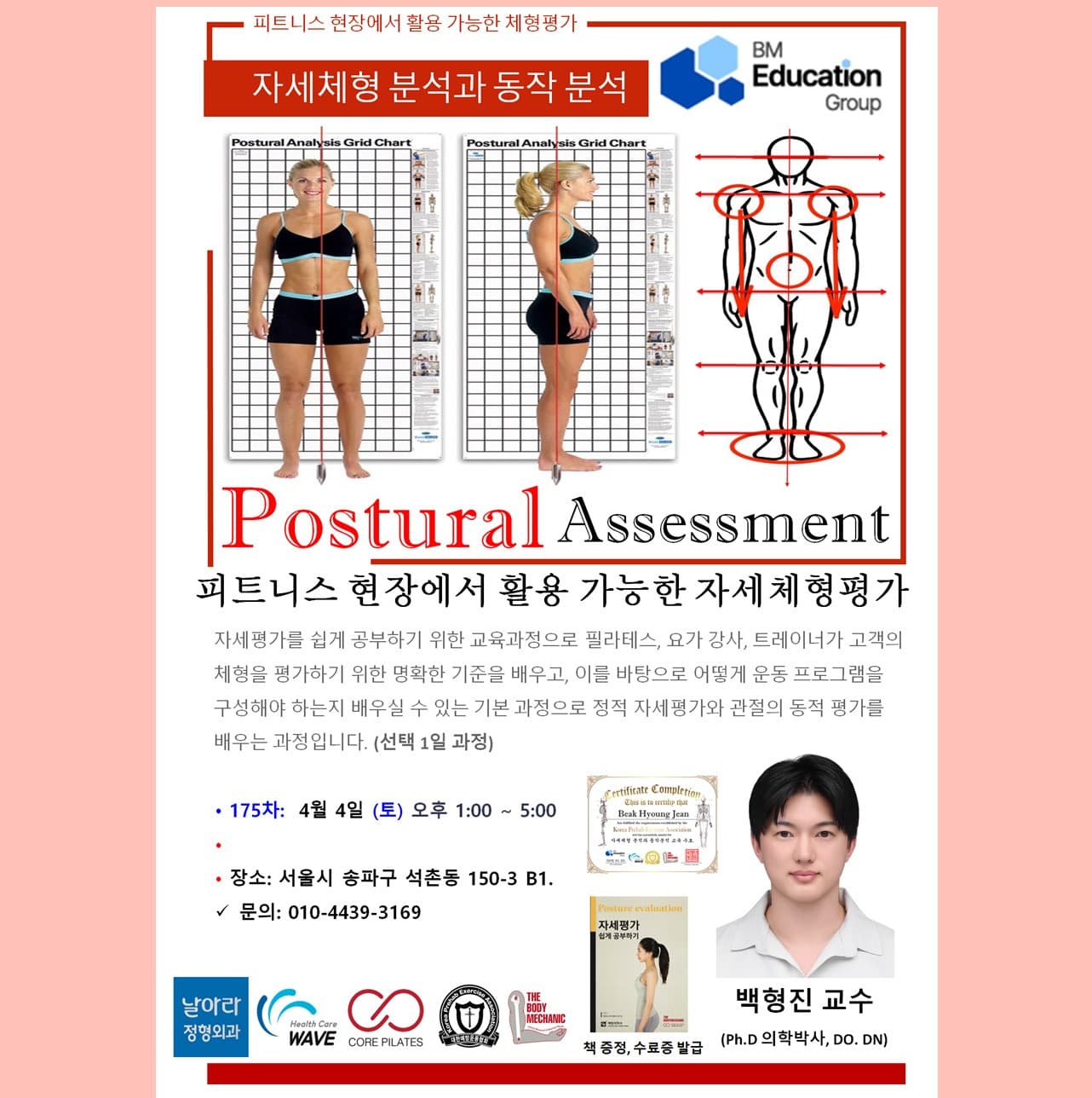 현장에서 활용 가능한 자세체형 평가 및 동작분석 1