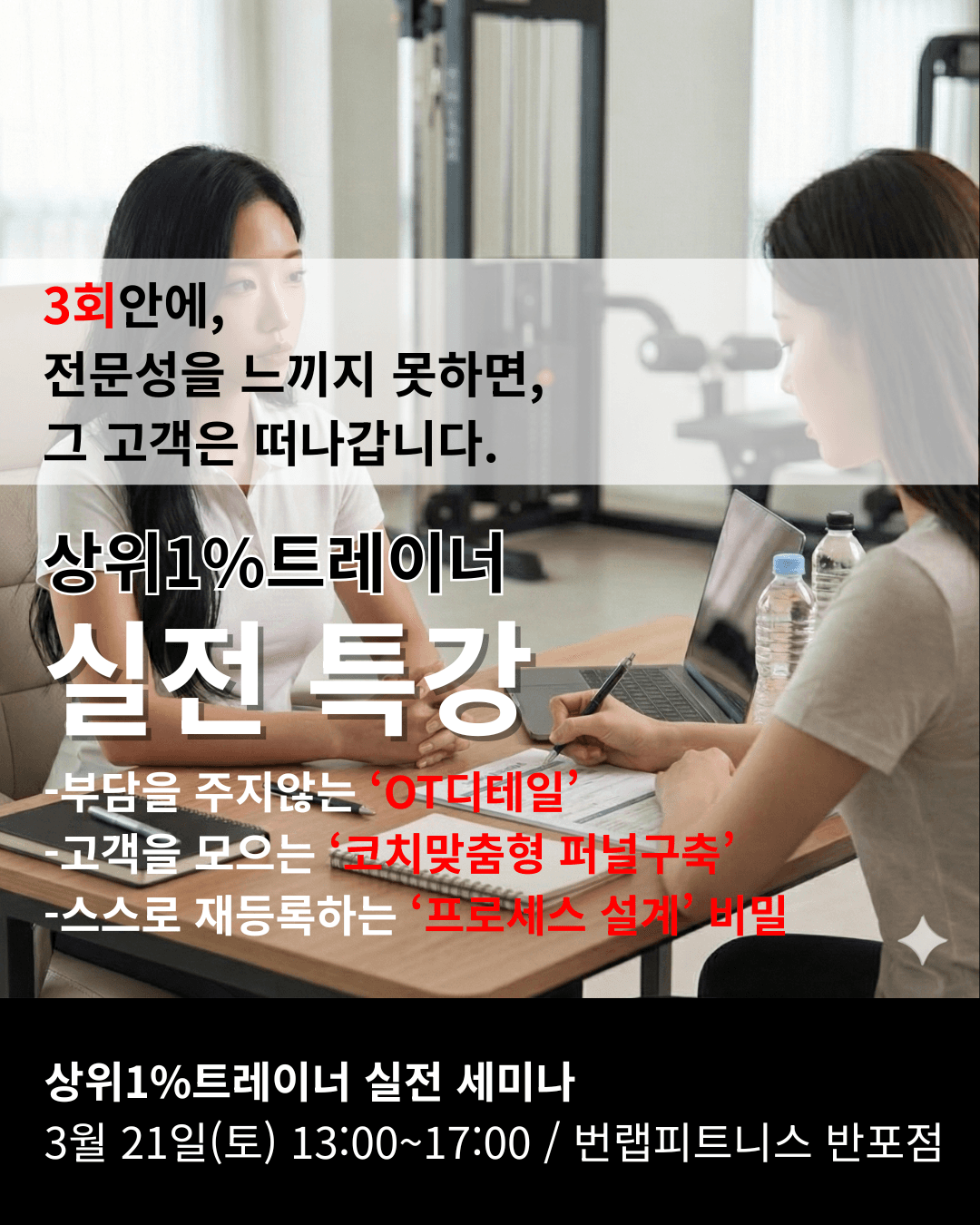 상위1%트레이너, 실패없는 OT/세일즈 실전특강 2