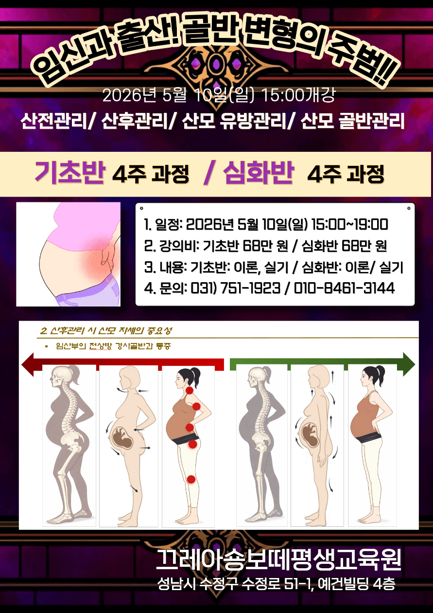 송자 박사의 산전·산후 관리 56기 산모관리 전문가 과정 (기초반) 1