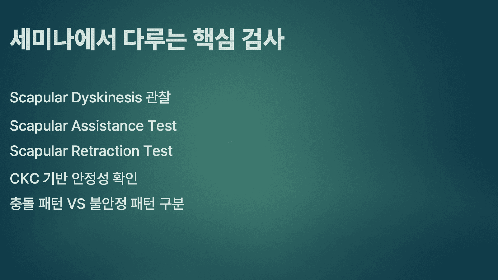 어깨 움직임 해석과 재교육 전략 (5명 인원 제한 집중 교육, 수료증 발급) 6
