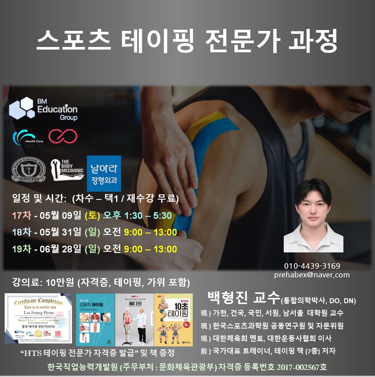 스포츠 테이핑 전문가 과정 (Sports Taping) 1