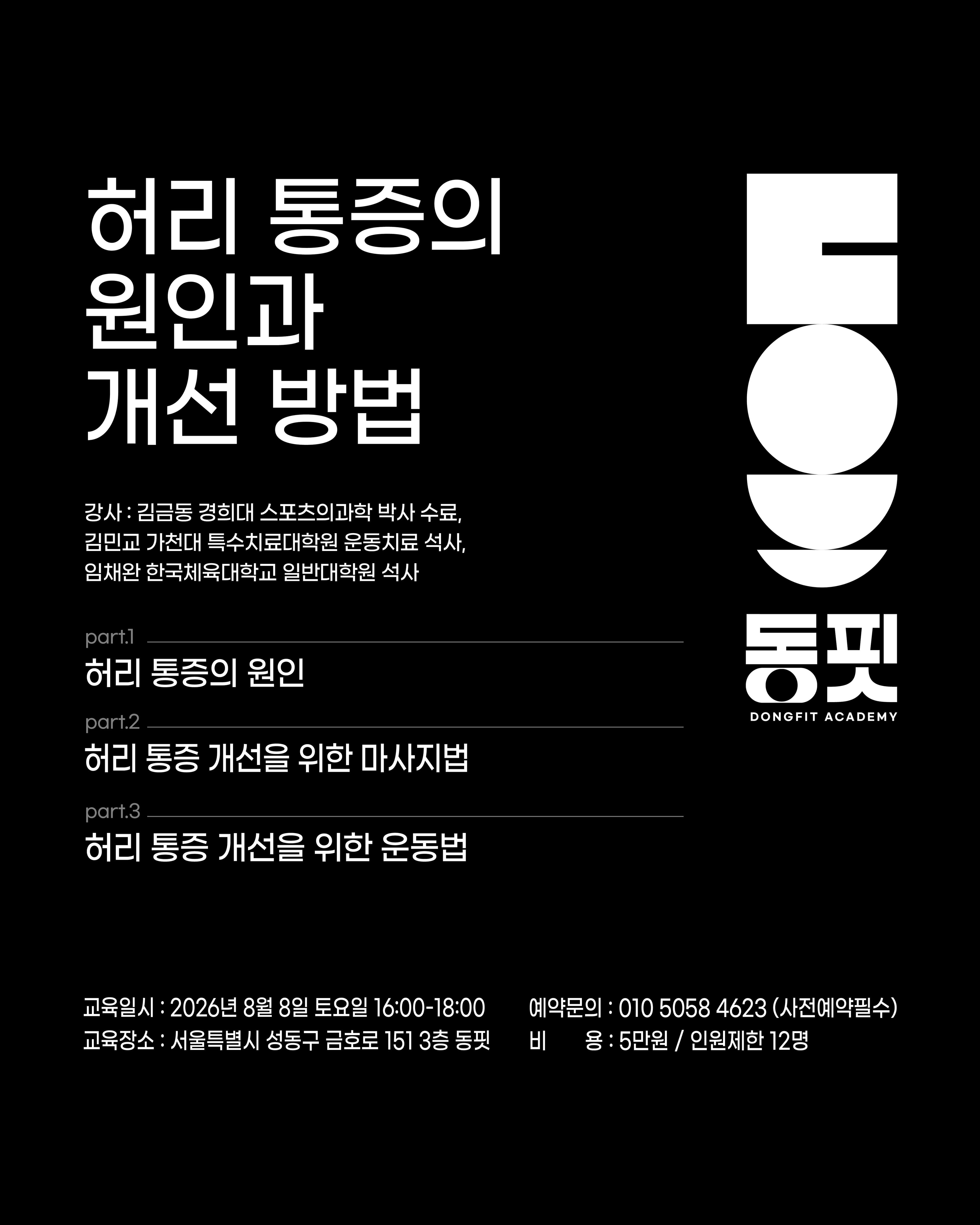 허리 통증의 원인과 개선 방법 세미나 1