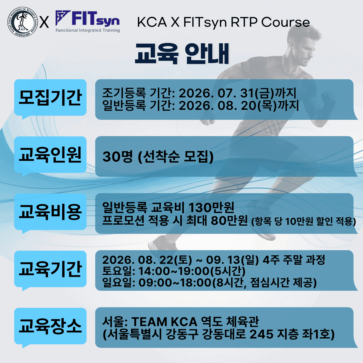 KCA X FITsyn RTP Course 4주 정규교육 6