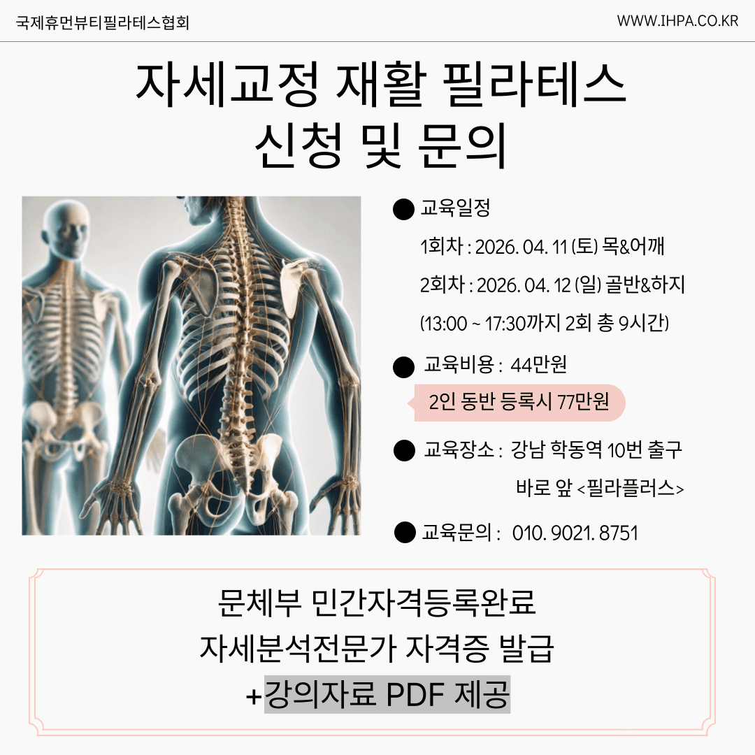 자세체형분석 및 교정운동 메디컬시퀀스 세미나 (자세분석전문가 민간자격증 과정) 9