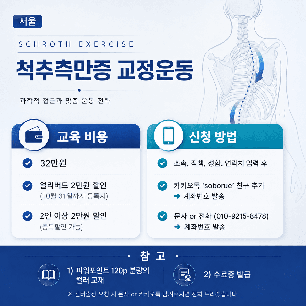 근거중심 척추측만증 평가와 3차원적 교정운동(Schroth approach) 교육 3