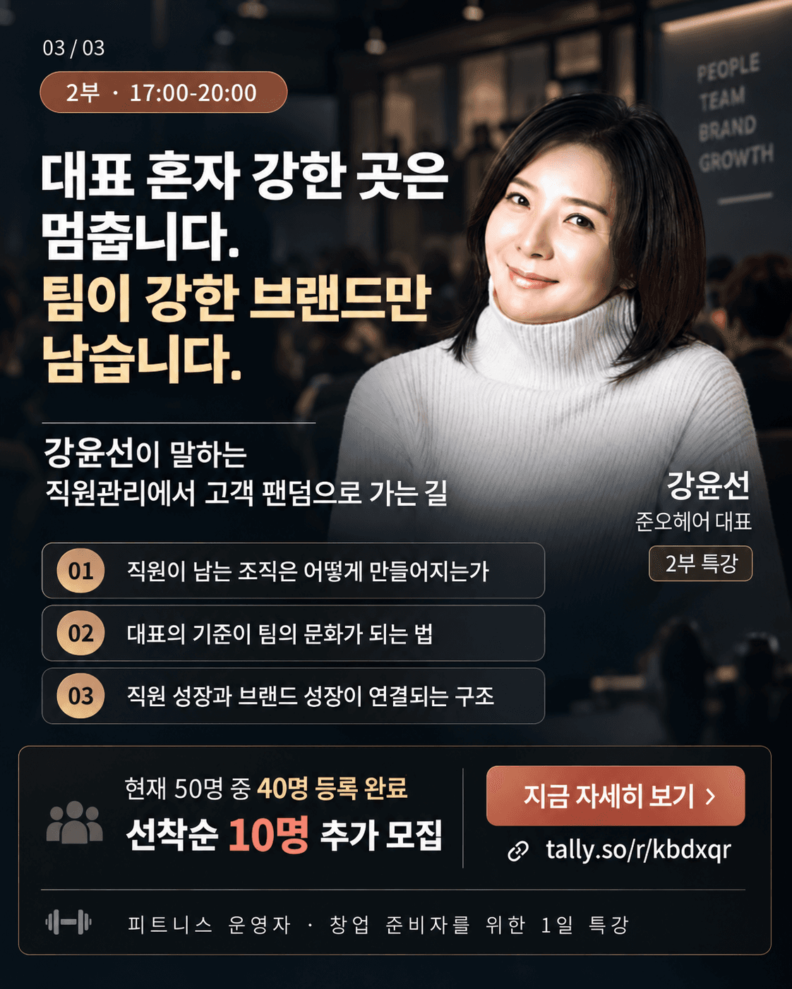 예비 창업자 및 운영자를 위한 준오헤어 강윤선, 더원 황봉남 특강 3