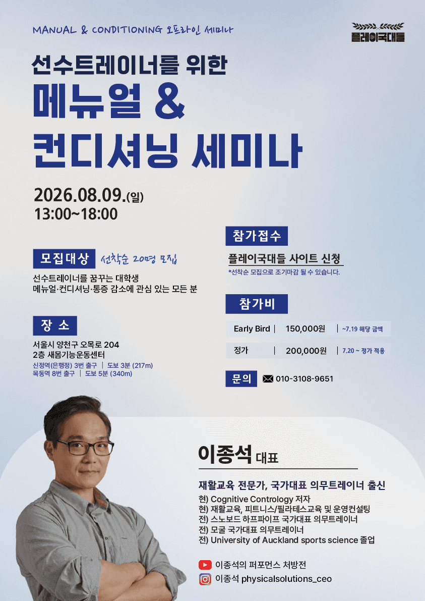 선수트레이너를 위한 매뉴얼 & 컨디셔닝 세미나 1