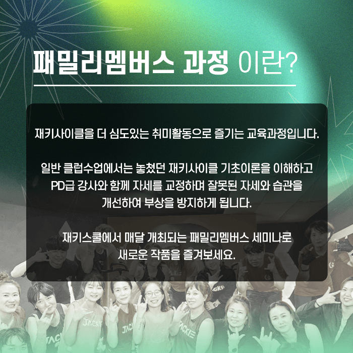 재키패밀리 멤버스 과정 37기 2