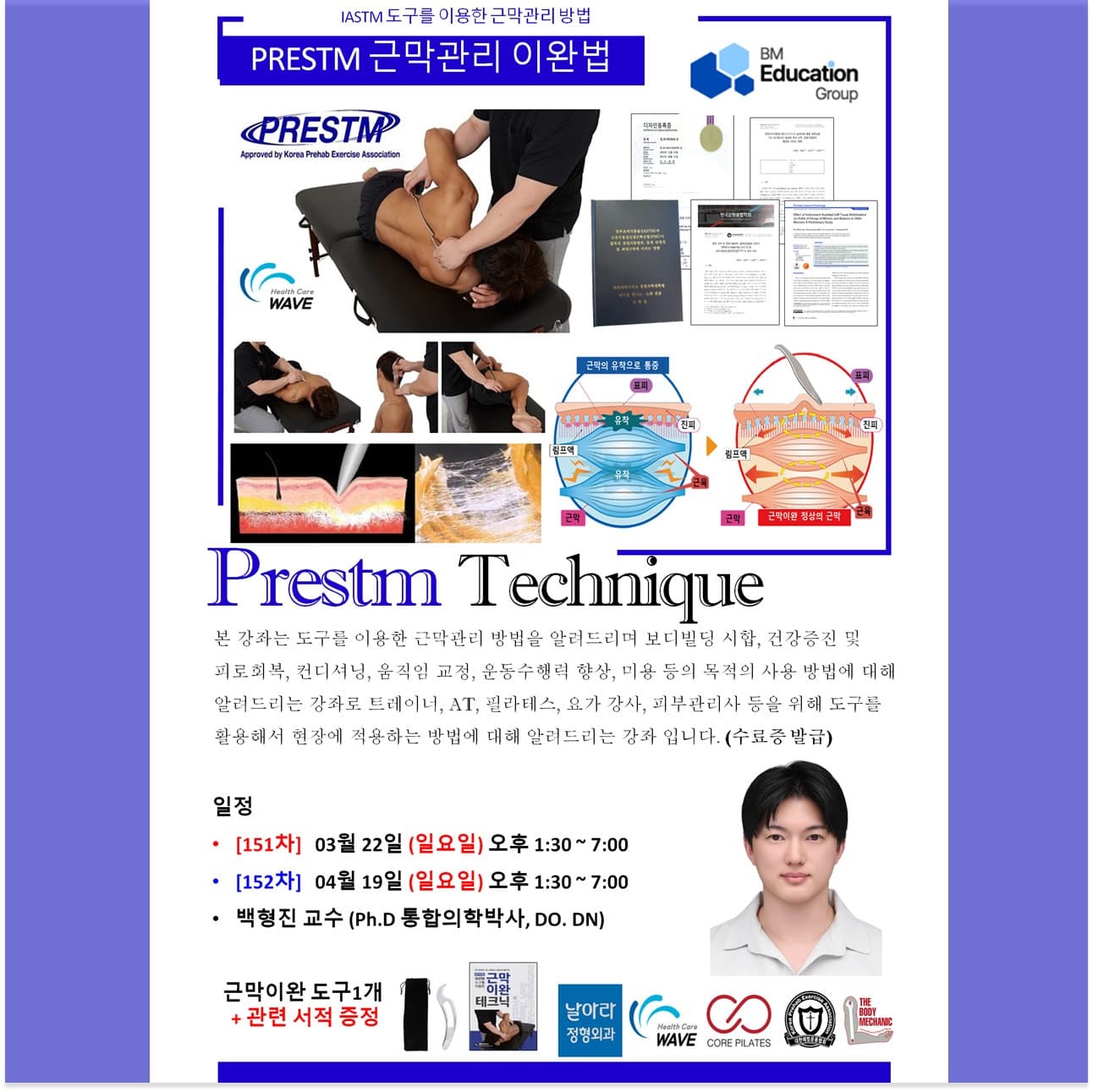 프리스팀(IASTM) 도구를 활용한 근막이완 테크닉 1