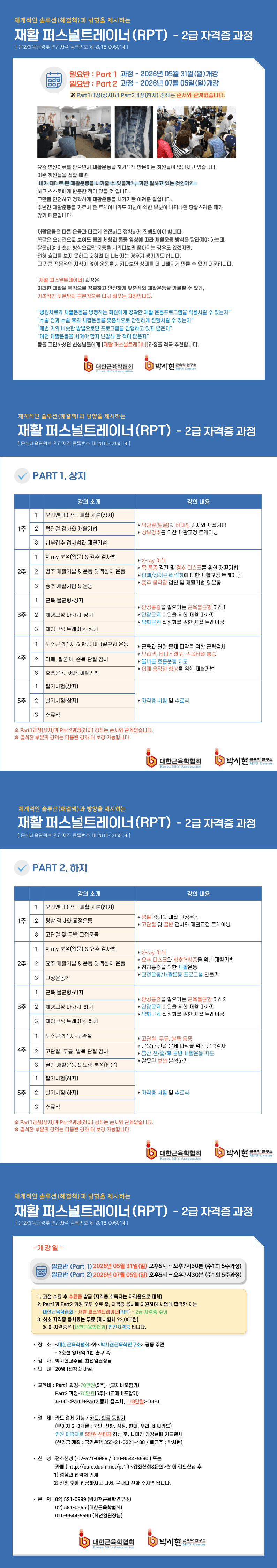 재활 퍼스널 트레이너(RPT) 2급 자격증 과정 1