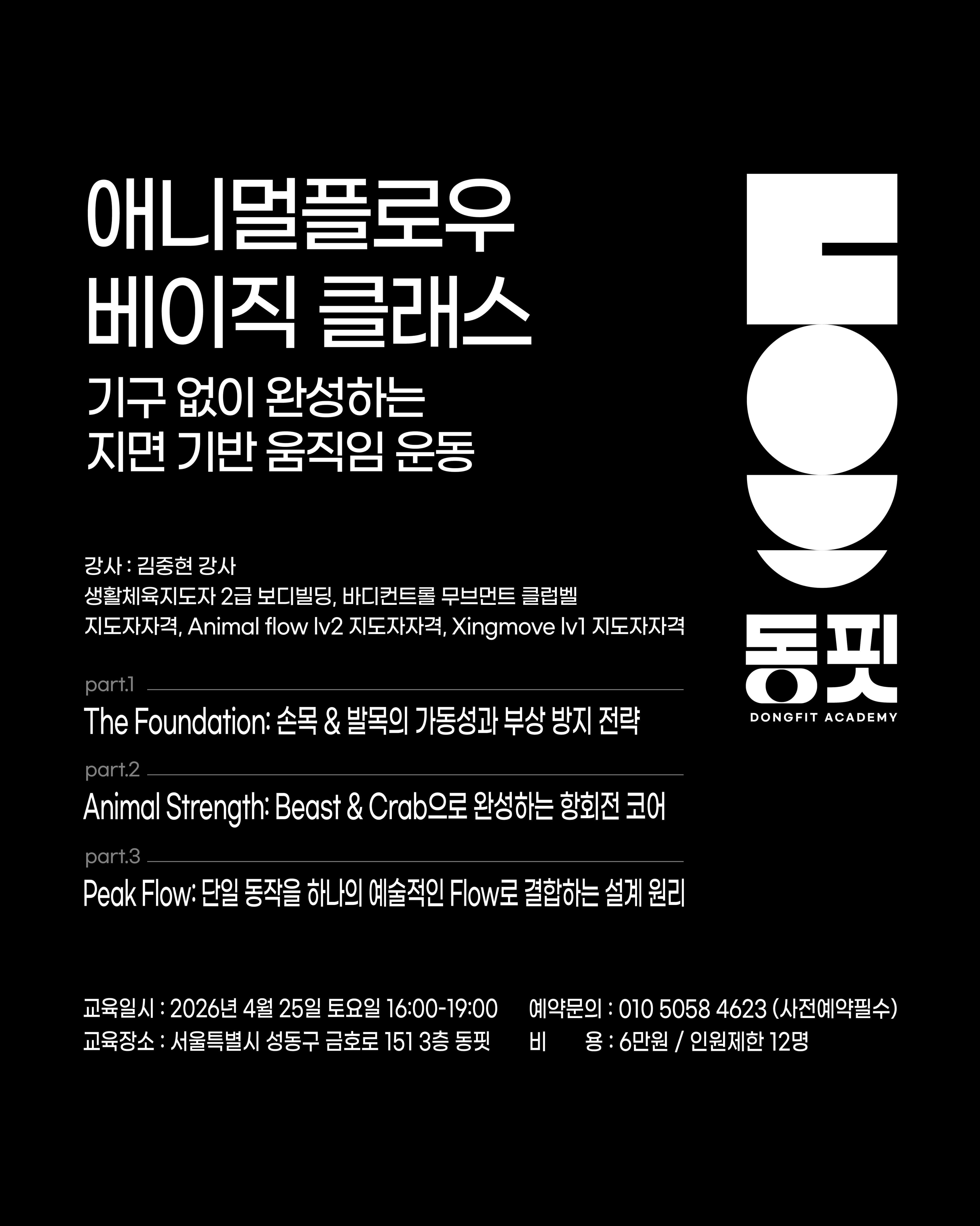 애니멀플로우 베이직 클래스 기구 없이 완성하는 지면 기반 움직임 운동 1